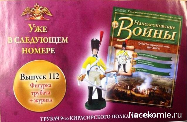 Наполеоновские Войны - График выхода и обсуждение
