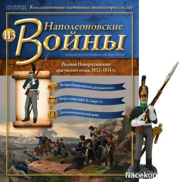 Наполеоновские Войны - График выхода и обсуждение