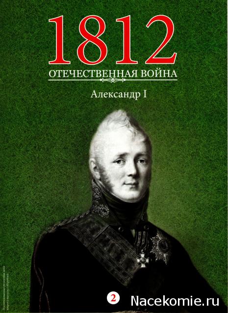 1812 Отечественная Война (АРИА-АиФ)