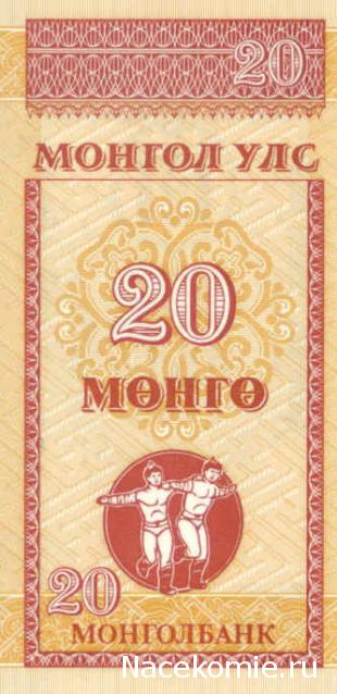 Монеты и купюры мира №165 20 мунгу (Монголия)