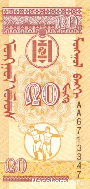 Монеты и купюры мира №165 20 мунгу (Монголия)
