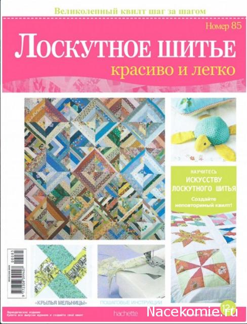 Лоскутное шитьё № 85: блок "Крылья мельницы", игрушечная черепашка.