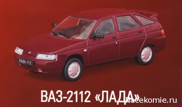 Автолегенды СССР и Соцстран №183 ВАЗ-2112 «Лада»