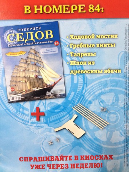 Соберите «Седов» - График Выхода и обсуждение