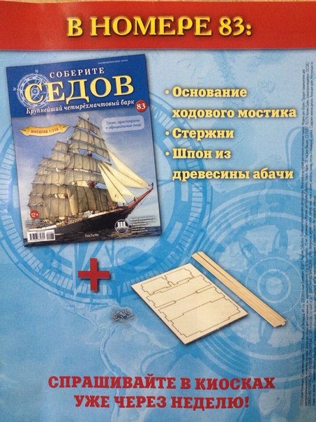 Соберите «Седов» - График Выхода и обсуждение