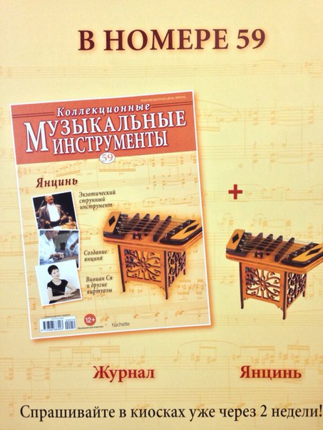 Музыкальные инструменты №59 - Янцинь