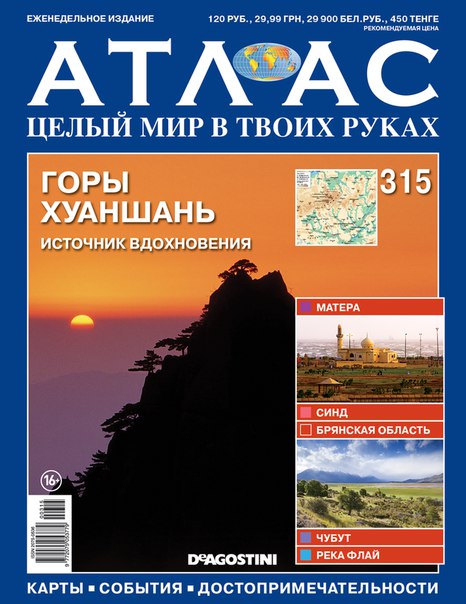Атлас Целый мир в твоих руках - журнал (ДеАгостини)