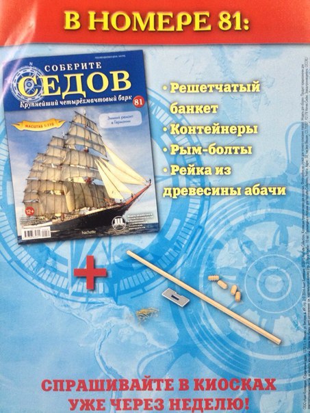 Соберите «Седов» - График Выхода и обсуждение