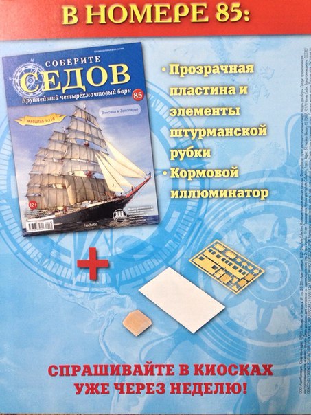 Соберите «Седов» - График Выхода и обсуждение