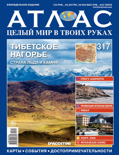 Атлас Целый мир в твоих руках - журнал (ДеАгостини)