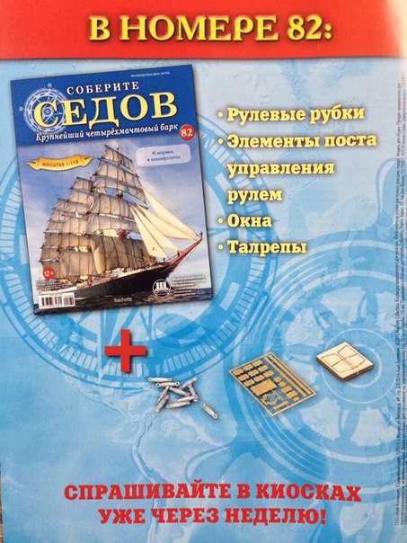 Соберите «Седов» - График Выхода и обсуждение
