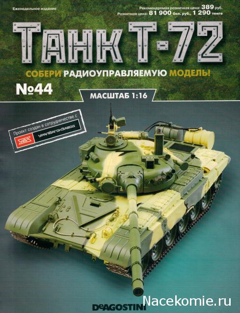 Танк Т-72 - Сканы журналов