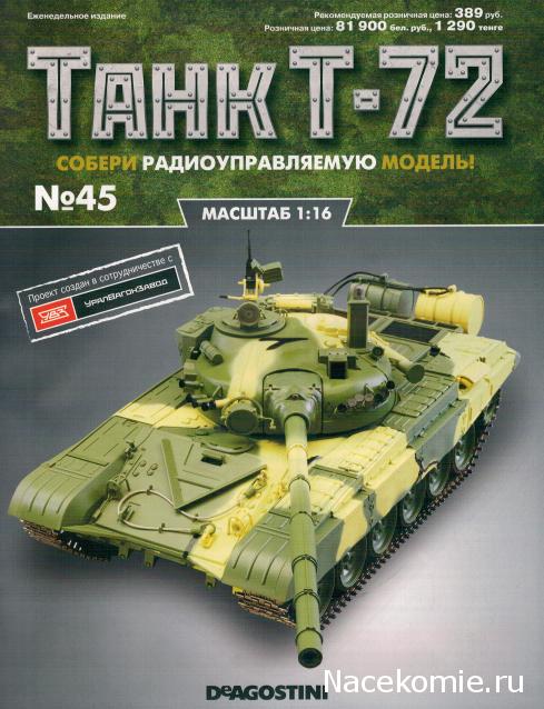 Танк Т-72 - Сканы журналов