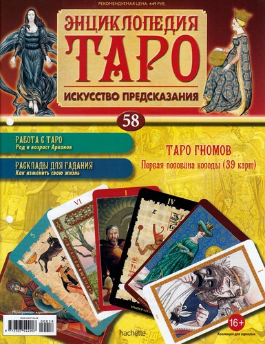 Энциклопедия Таро №58 – Таро Гномов (первая половина) + Золотая карта 5 Жезлов