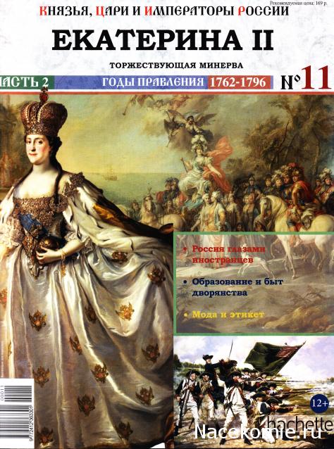 Князья, Цари и Императоры России - журнал (Ашет)