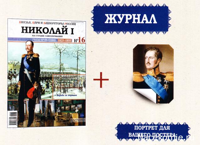 Князья, Цари и Императоры России - журнал (Ашет)