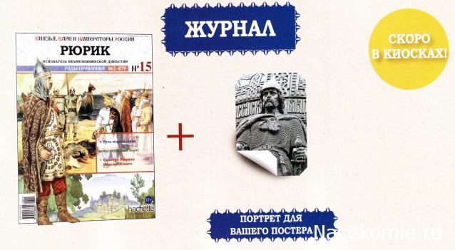 Князья, Цари и Императоры России - журнал (Ашет)