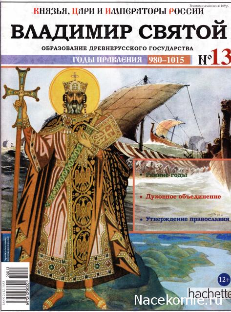 Князья, Цари и Императоры России - журнал (Ашет)