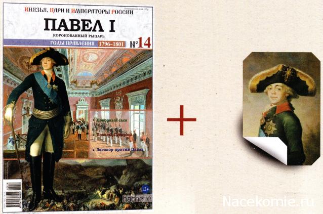 Князья, Цари и Императоры России - журнал (Ашет)