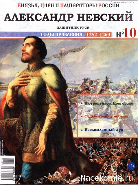 Князья, Цари и Императоры России - журнал (Ашет)