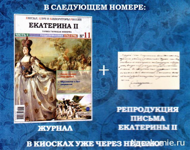 Князья, Цари и Императоры России - журнал (Ашет)