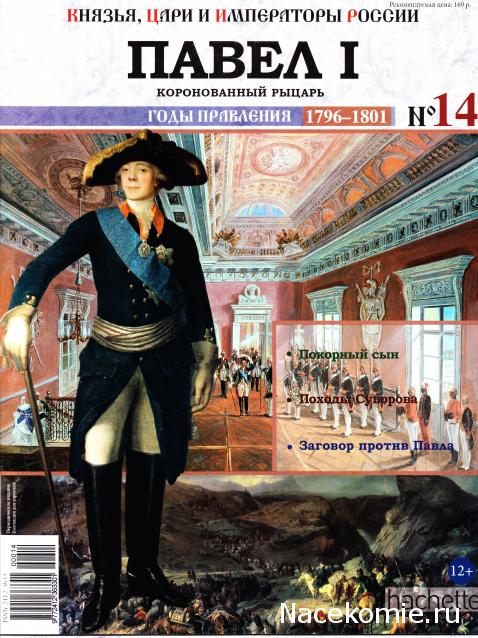 Князья, Цари и Императоры России - журнал (Ашет)