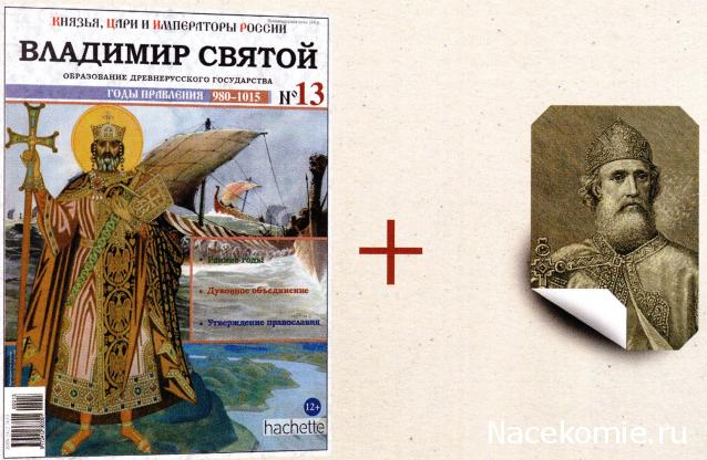 Князья, Цари и Императоры России - журнал (Ашет)