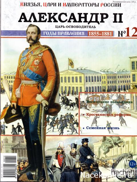 Князья, Цари и Императоры России - журнал (Ашет)