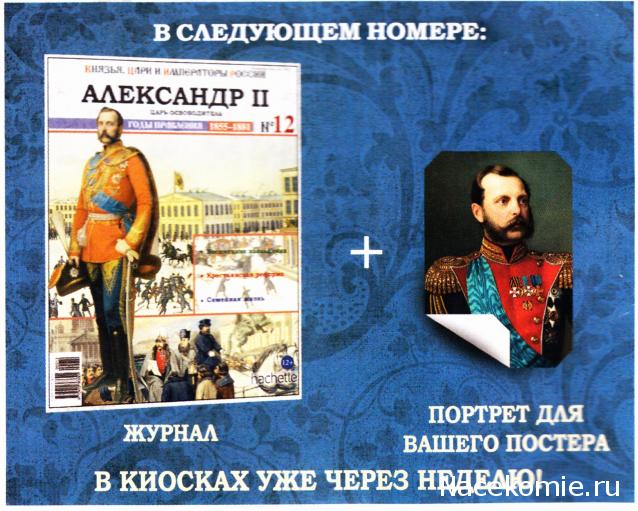 Князья, Цари и Императоры России - журнал (Ашет)