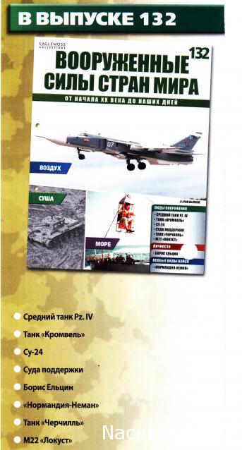 Вооруженные Силы Стран Мира - журнал (Eaglemoss)