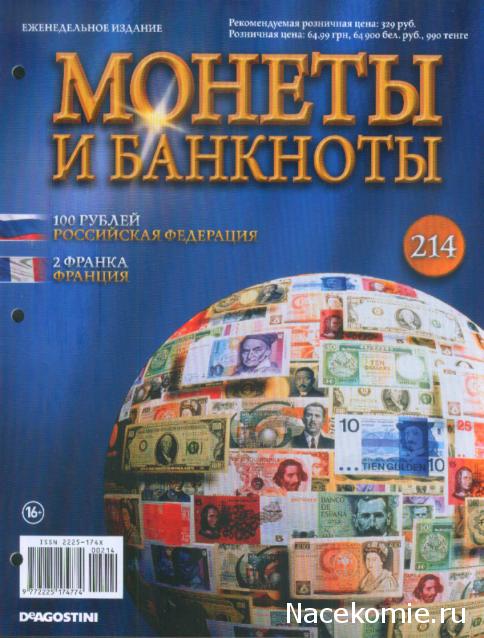 Монеты и банкноты №214 100 рублей (Российская Федерация), 2 франка (Франция)