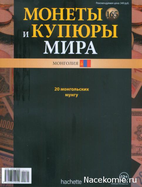 Монеты и купюры мира №165 20 мунгу (Монголия)