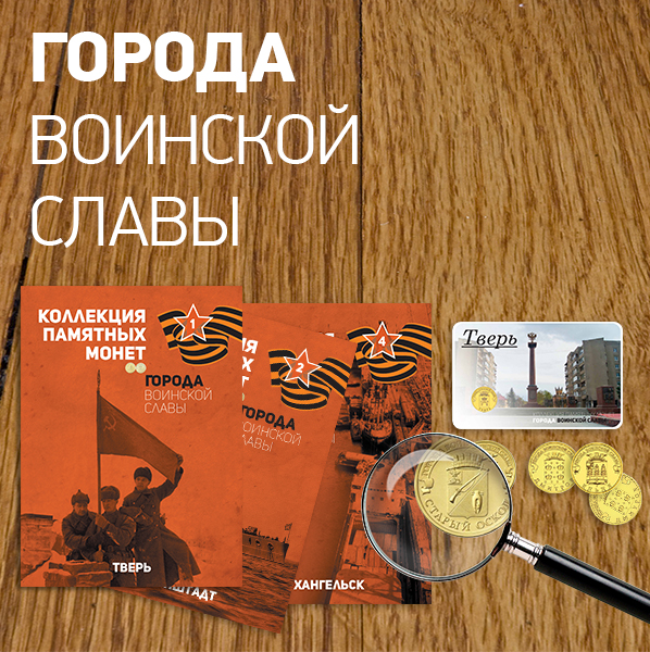 Города Воинской Славы (АРИА-АиФ)