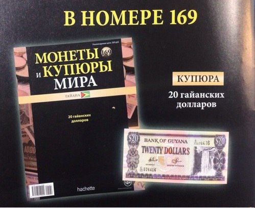 Монеты и купюры мира - График выхода и обсуждение