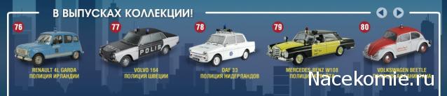 Полицейские Машины Мира - График выхода и обсуждение