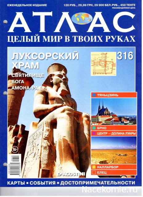 Атлас Целый мир в твоих руках - журнал (ДеАгостини)