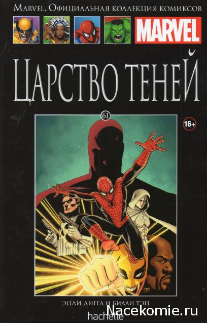 Marvel Официальная коллекция комиксов №61 - Царство Теней