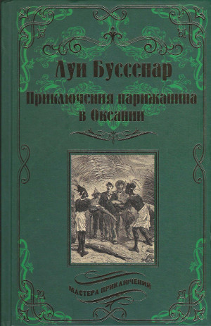 Мастера приключений (Вече)