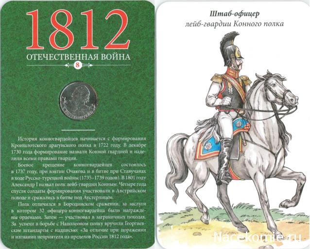 1812 Отечественная Война (АРИА-АиФ)