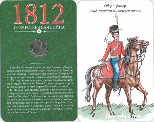 1812 Отечественная Война (АРИА-АиФ)