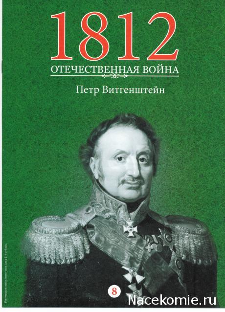 1812 Отечественная Война (АРИА-АиФ)