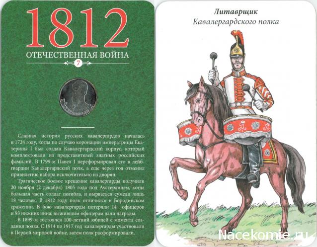 1812 Отечественная Война (АРИА-АиФ)