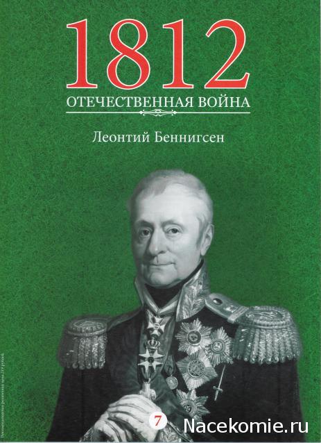 1812 Отечественная Война (АРИА-АиФ)