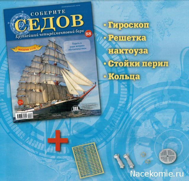 Соберите «Седов» - График Выхода и обсуждение