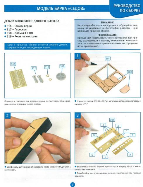 Соберите «Седов» - Руководство по сборке