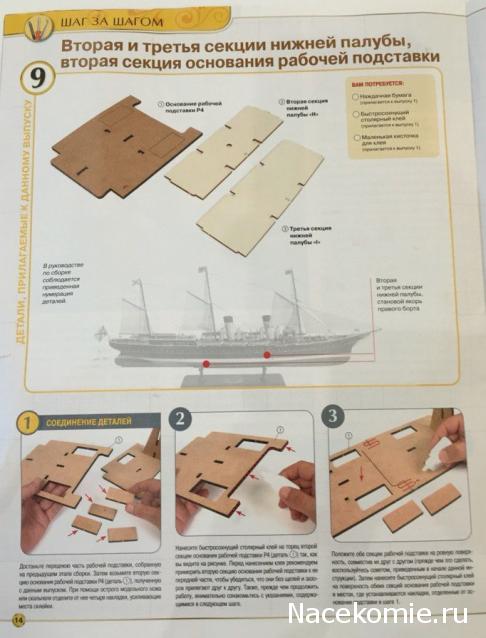 Императорская яхта «Штандарт» - Комплектация и Руководство по сборке