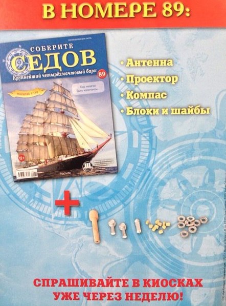 Соберите «Седов» - График Выхода и обсуждение