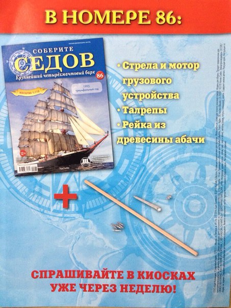 Соберите «Седов» - График Выхода и обсуждение