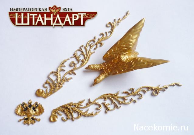 Императорская яхта «Штандарт» - Сборка корпуса