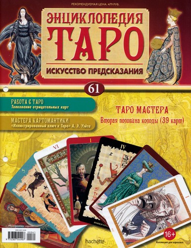 Энциклопедия Таро №61 – Таро Мастера (вторая половина) + Золотая карта 4 Пентаклей